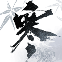 逆水寒无限纹玉