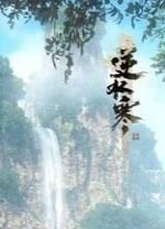 逆水寒ol