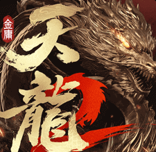 天龙八部2飞龙战天手游官方版