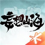 妄想山海内购版