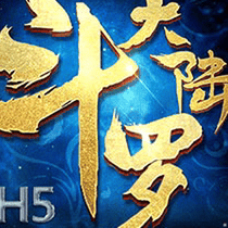 斗罗大陆游戏官方中文版