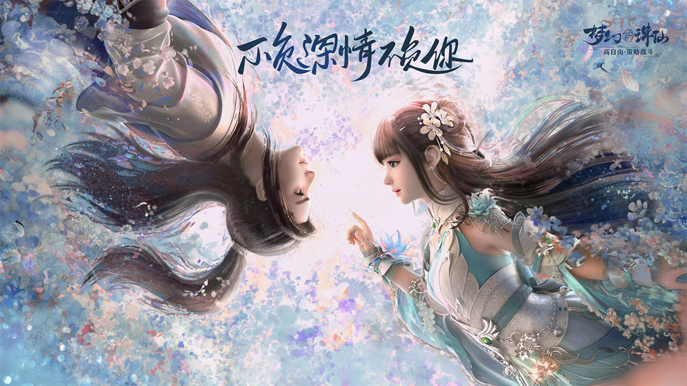 梦幻新诛仙手游