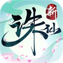 诛仙手游折扣版