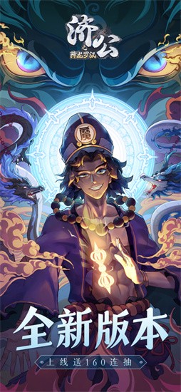 济公之降龙罗汉