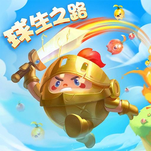 球球英雄内购版无限钻石无限金币
