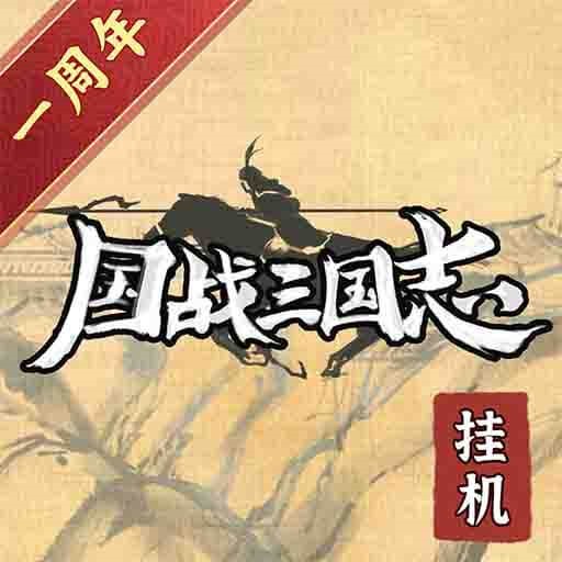 国战三国志内购版