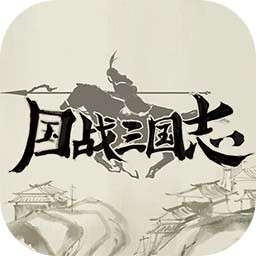 国战三国志