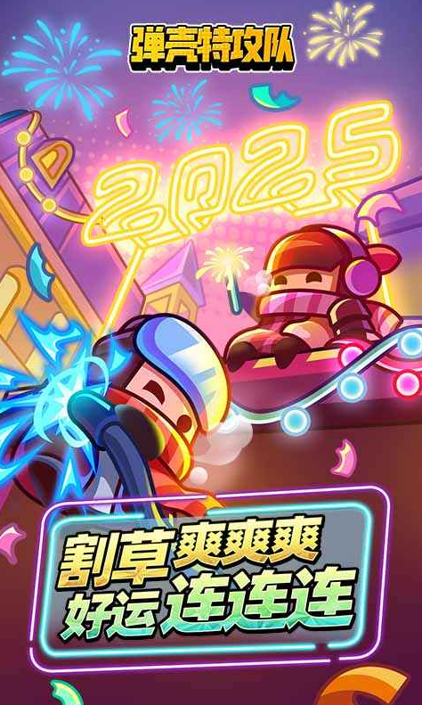 弹壳特攻队最新破解版