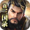 真三国录九游版