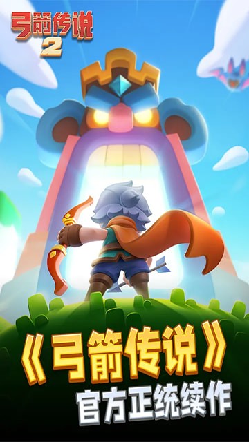 弓箭传说2折扣版