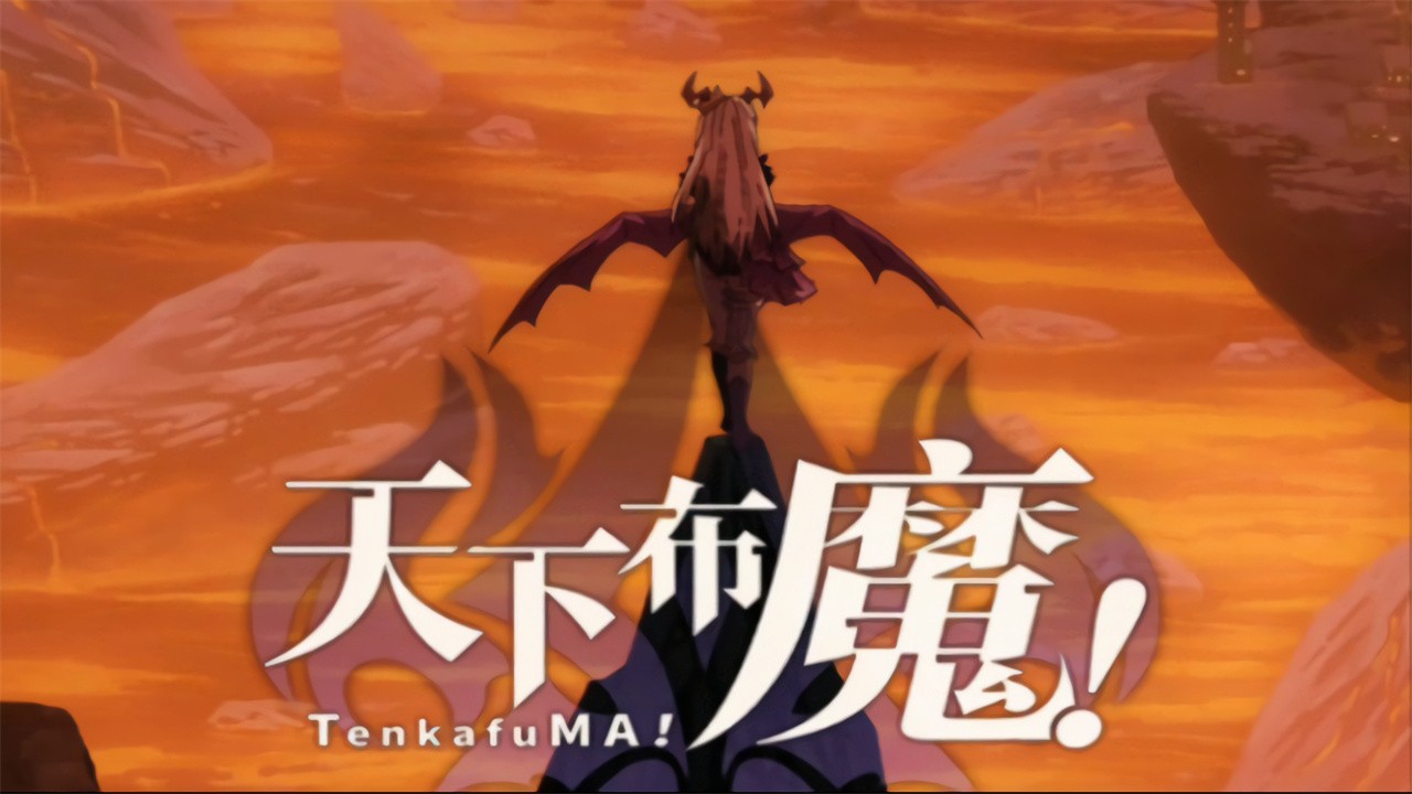 天下布魔ios官方入口