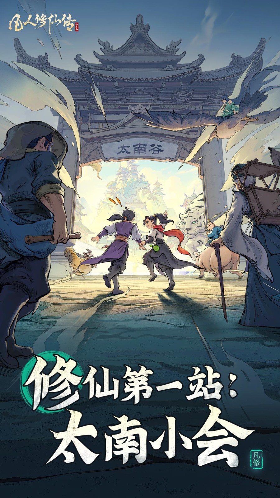 凡人修仙传免费版手机版下载安装