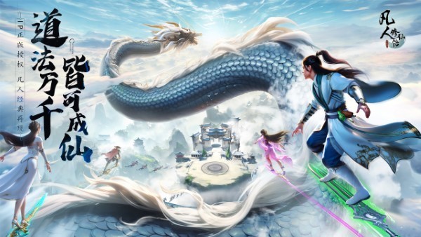 凡人修仙传正版手游下载