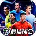最佳球会最新版