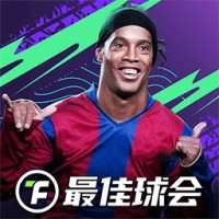 最佳球会内购版