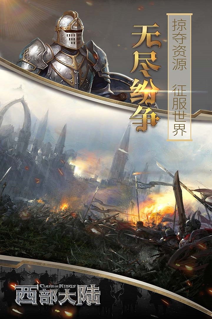 列王的纷争西部大陆手游最新版