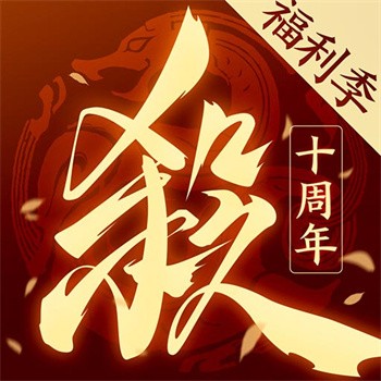 三国杀十周年wegame手机版