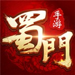 蜀门手游无限钻石版