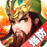 塔防三国志