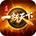 三国一统天下腾讯版