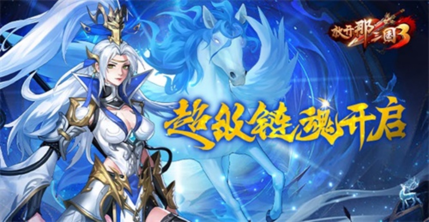 放开那三国0.1折