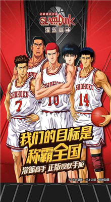 灌篮高手手游官方下载