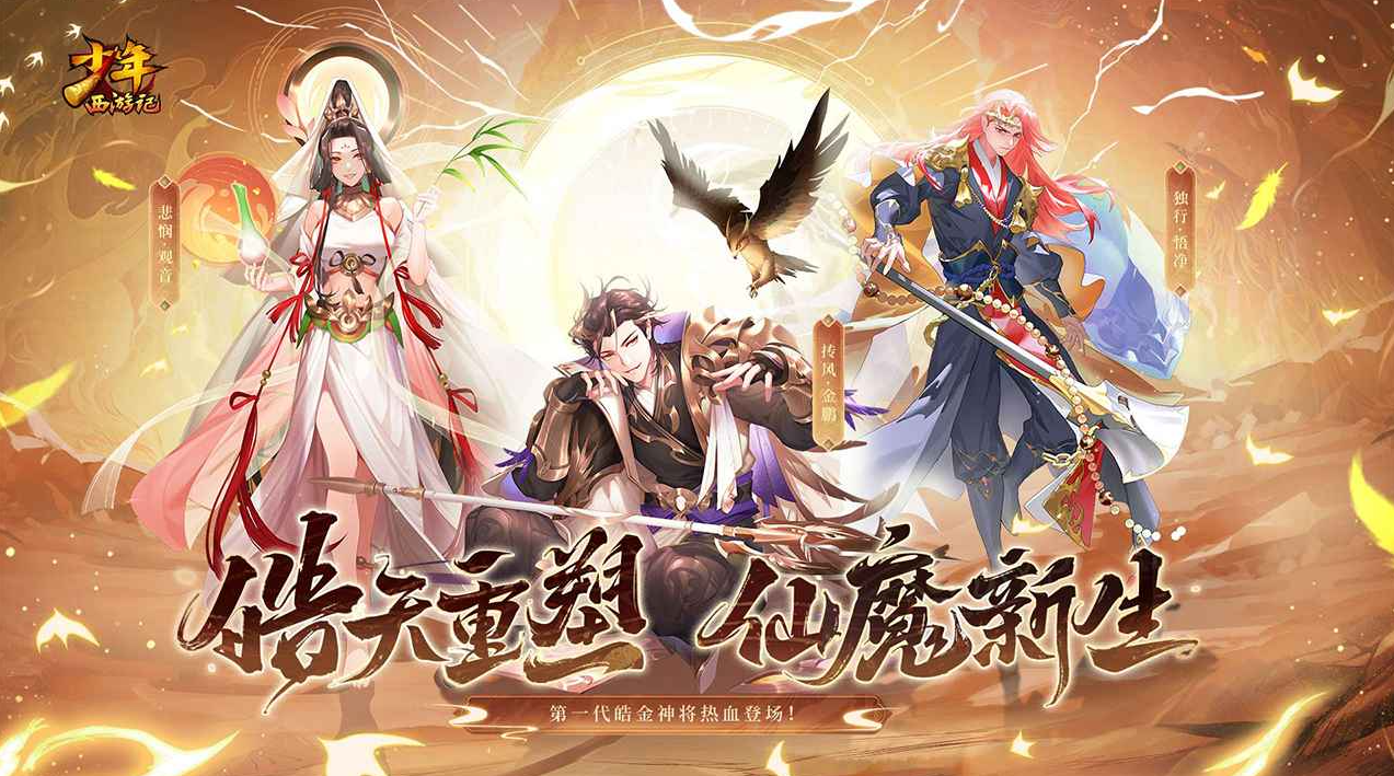 少年西游记九游版