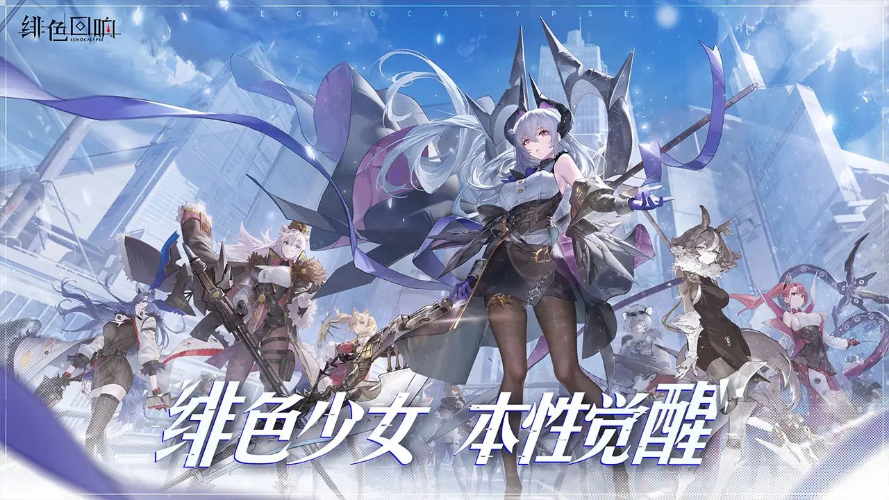 绯色回响破解内购版下载