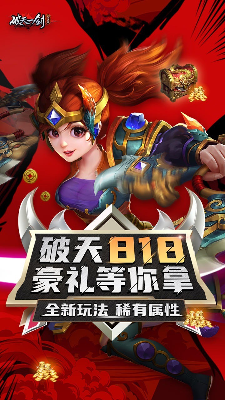 破天一剑手游无限元宝