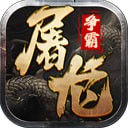 屠龙争霸九游版