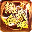 热血武魂手游