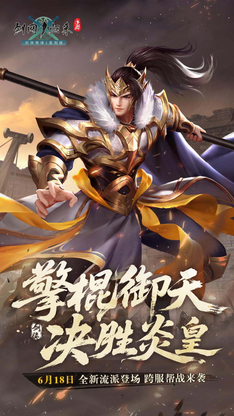 剑网1归来九游版