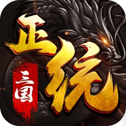 正统三国无限元宝版