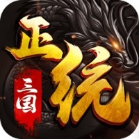 正统三国无限体力版