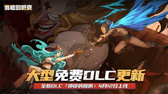 勇敢的哈克内购版免费版不用登录下载