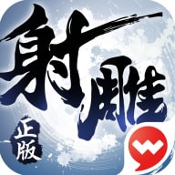 射雕英雄传3d手游无限充值版
