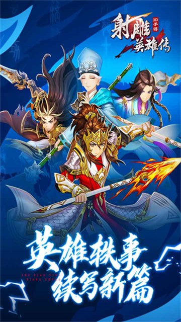 射雕英雄传3d手游九游版