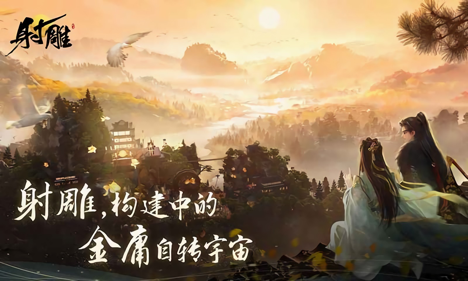 射雕手游网易版下载