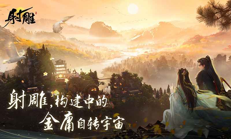 射雕武侠大世界手游下载