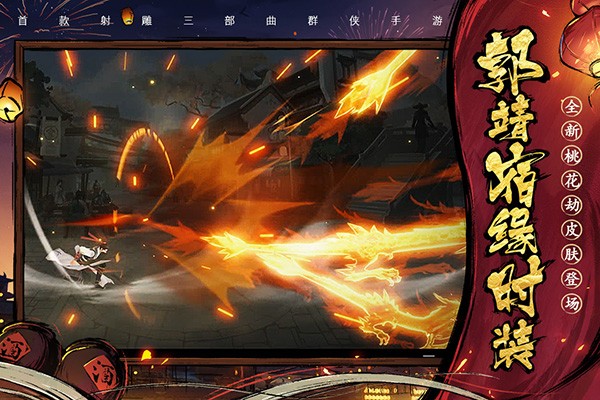 射雕群侠传之铁血丹心手游