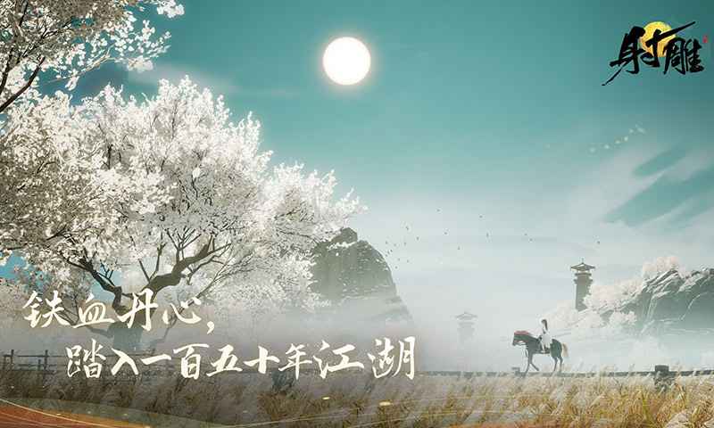 射雕武侠大世界手游下载