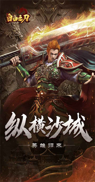 自由之刃传奇官方版下载