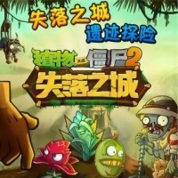 植物大战僵尸2失落之城