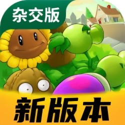 植物大战僵尸杂交版2