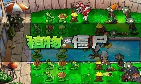 植物大战僵尸内购版