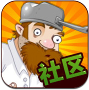 植物大战僵尸社区版