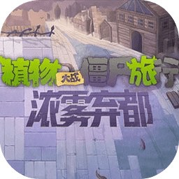 植物大战僵尸回忆之旅