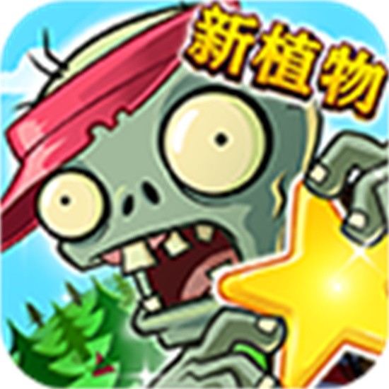 植物大战僵尸双人版无限阳光版