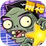 植物大战僵尸全明星内购版