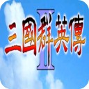 三国群英传2手机单机版下载